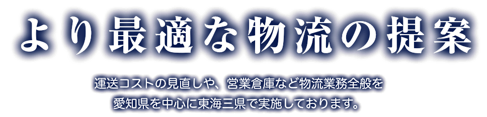 より最適な物流の定義